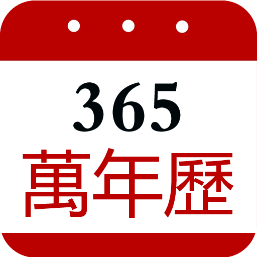 365万年历