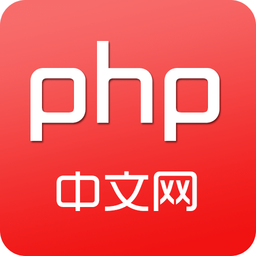 PHP中文网