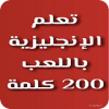 تعلم الإنجليزية باللعب 200 كلمة
‎