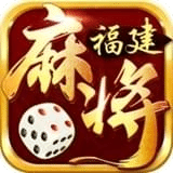 沐沐福建麻将