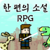 한 편의 소설 RPG