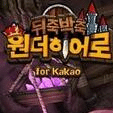 奇妙的英雄for kakao