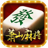 萧山麻将app