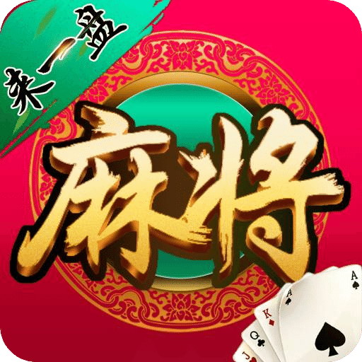 来一盘河南麻将