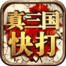 真三國(guó)快打