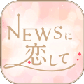 恋与NEWS