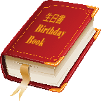 生日书