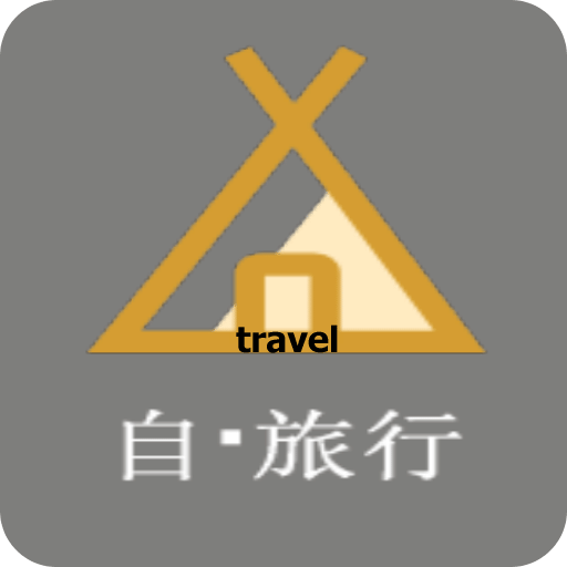 自旅行攻略