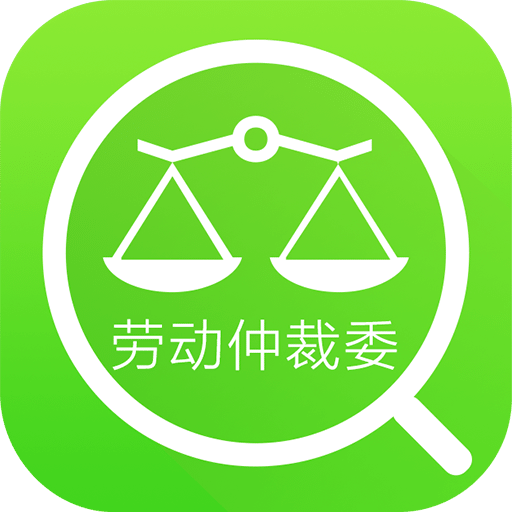 劳动仲裁委查询