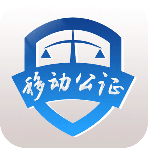 移動公證
