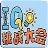 IQ挑战大会