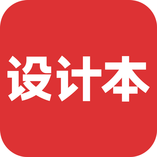 设计本装修v4.1.0