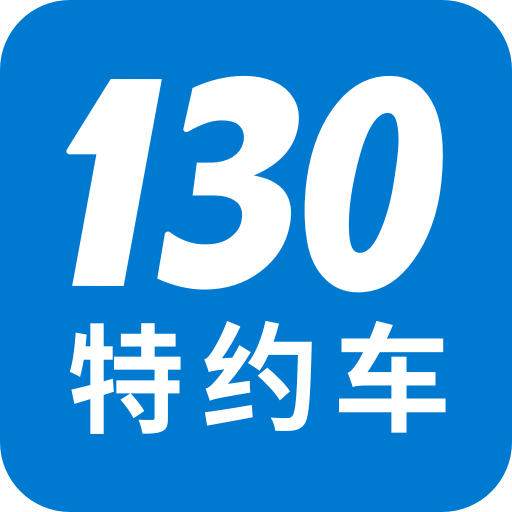 130特约车