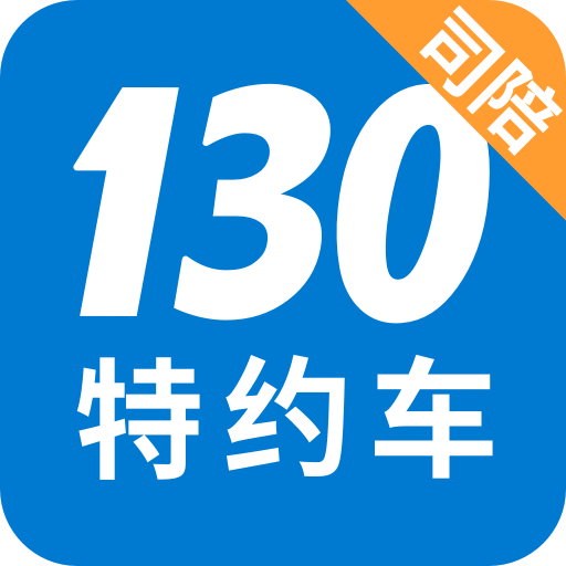 130特约车司陪