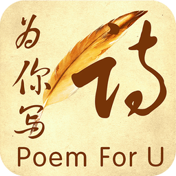 为你写诗v3.2.7