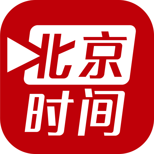 北京時間