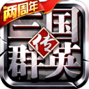 三國(guó)群英傳-爭(zhēng)霸