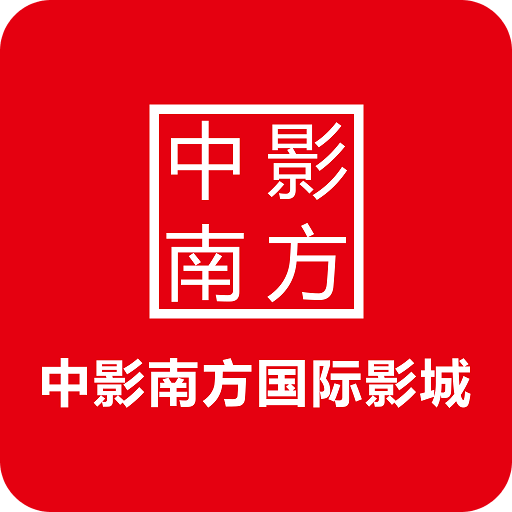 中影南方影院