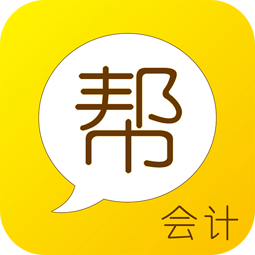 会计帮v5.1.2