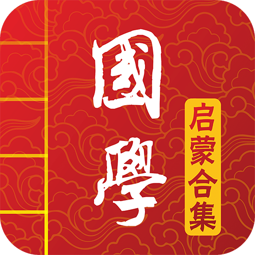 國學(xué)啟蒙有聲圖文合集