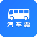 汽車票