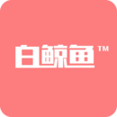 白鯨魚(yú)