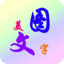 美圖文字秀秀