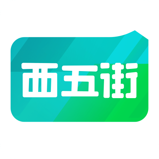 西五街v1.8.0