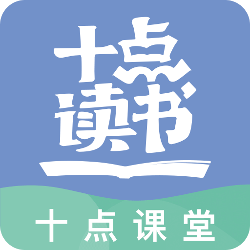 十点读书v1.1.3