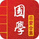 國學(xué)啟蒙有聲圖文合集