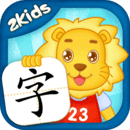 2Kids學(xué)漢字（新）