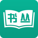 書叢