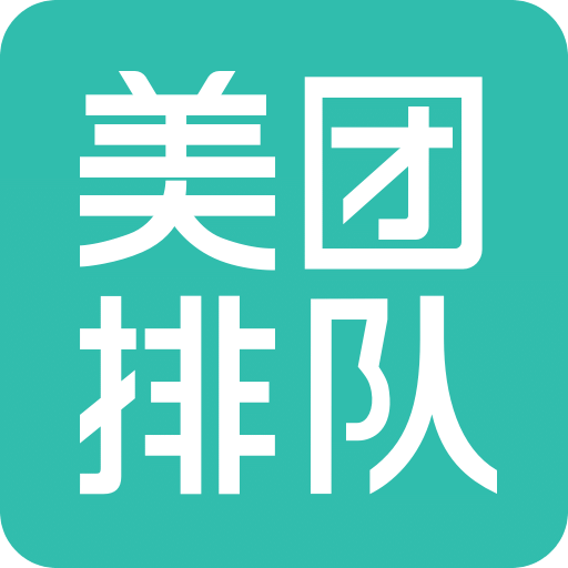 美团排队v2.6.1