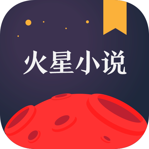 火星小说v2.2.5