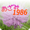 あざみ１９８６