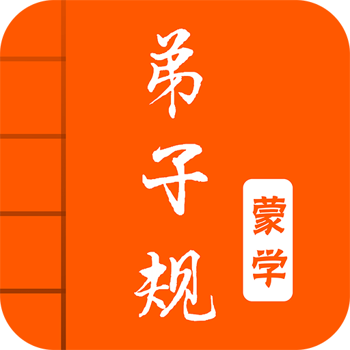 弟子规v2.3