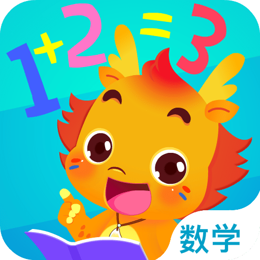 小伴龍玩數(shù)學