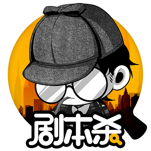 剧本杀下载