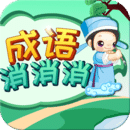 成語消消消