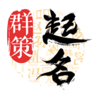 群策起名寶寶取名字大師