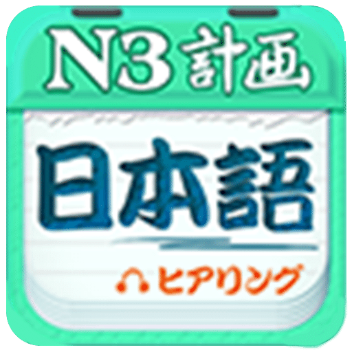 日语N3听力v4.6.0