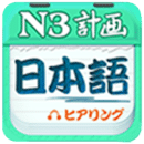 日語N3聽力