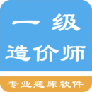 一級(jí)造價(jià)師考題集