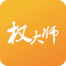 權大師