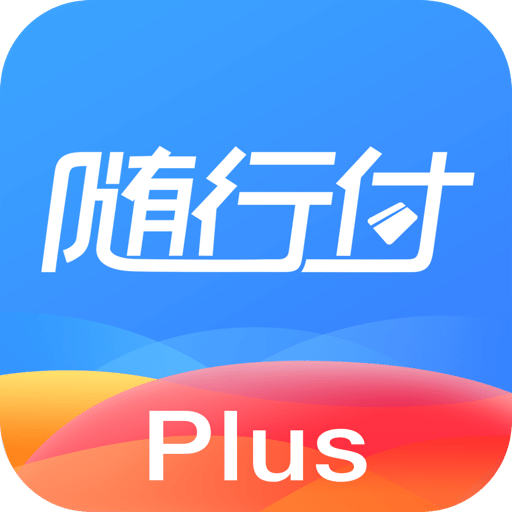 随行付Plusv3.3.0