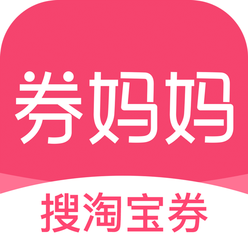 券妈妈优惠券v5.4.1