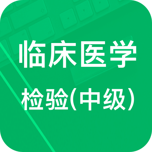 中級臨床檢驗技術