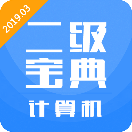 计算机二级宝典v2.4.5