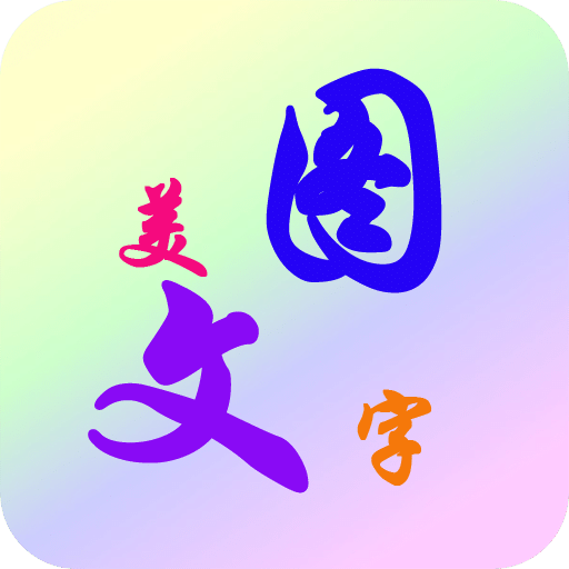 图片文字美化