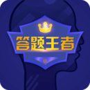 答題王者